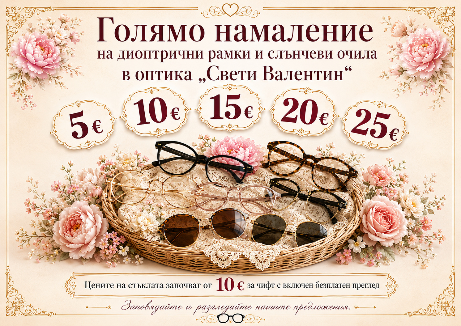 Кошница с диоптрични рамки и слънчеви очила на промоционални цени от 5 до 25 евро в Оптика Св. Валентин