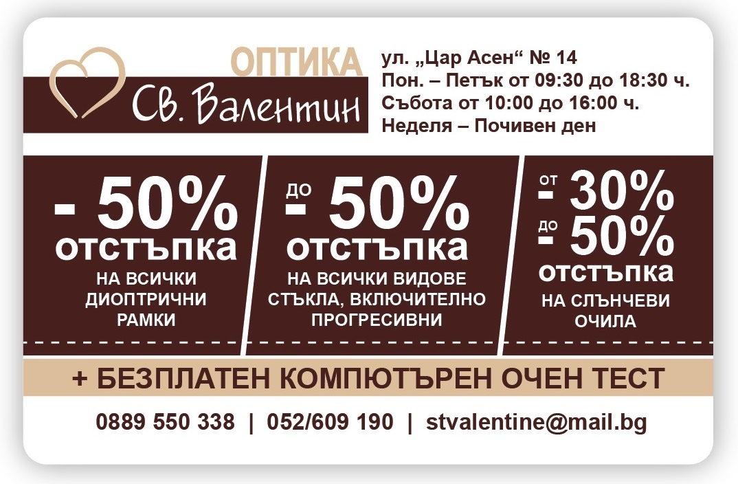 Карта за отстъпка до -50% от оптика Св. Валентин